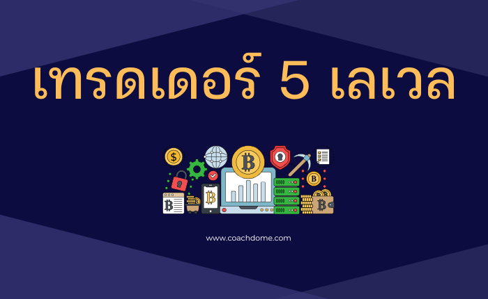 เทรดเดอร์ 5 เลเวล